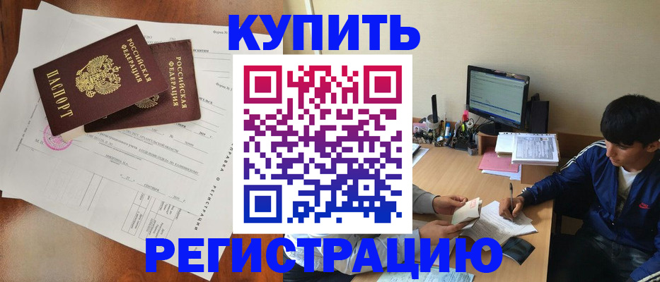 временная регистрация купить в Астрахани